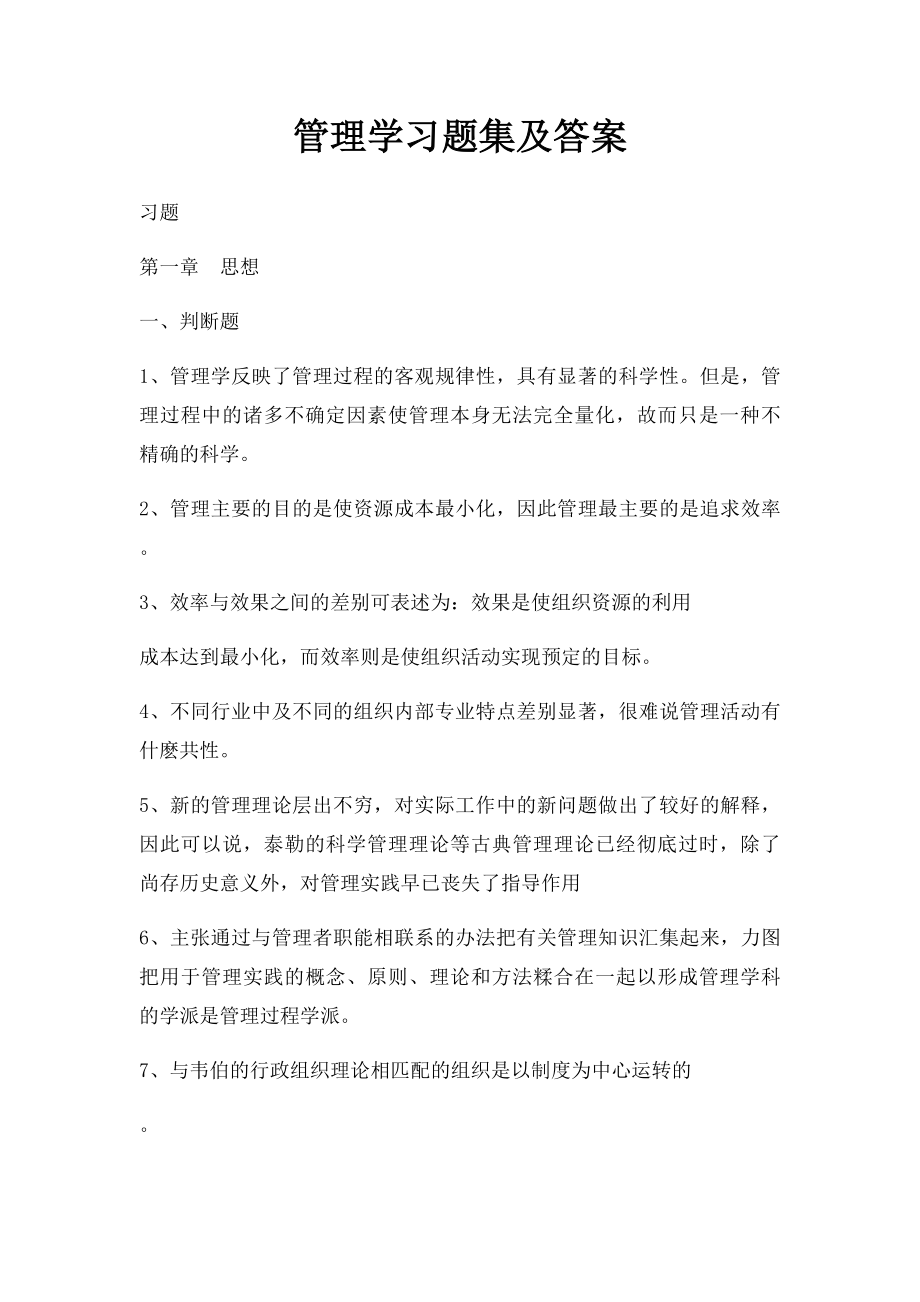 管理学习题集及答案.docx_第1页