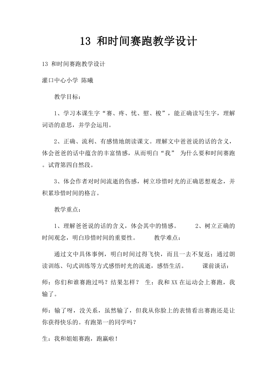 13 和时间赛跑教学设计.docx_第1页