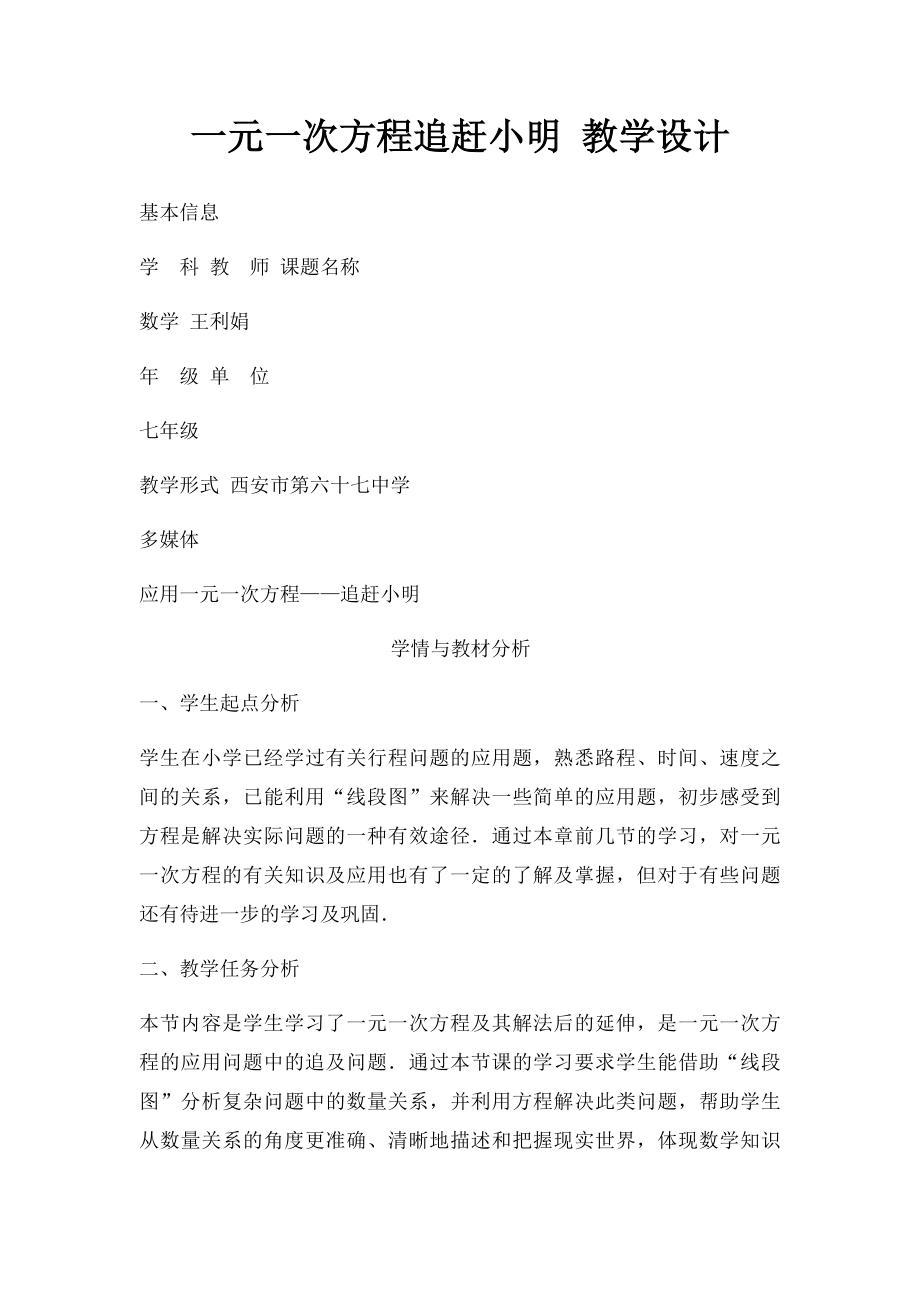 一元一次方程追赶小明 教学设计.docx_第1页