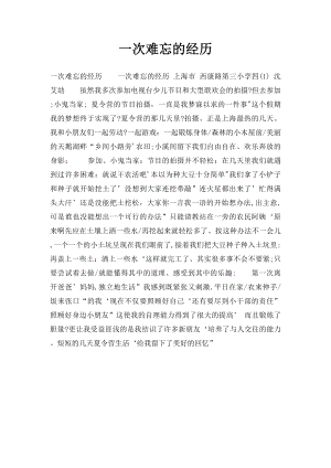 一次难忘的经历.docx