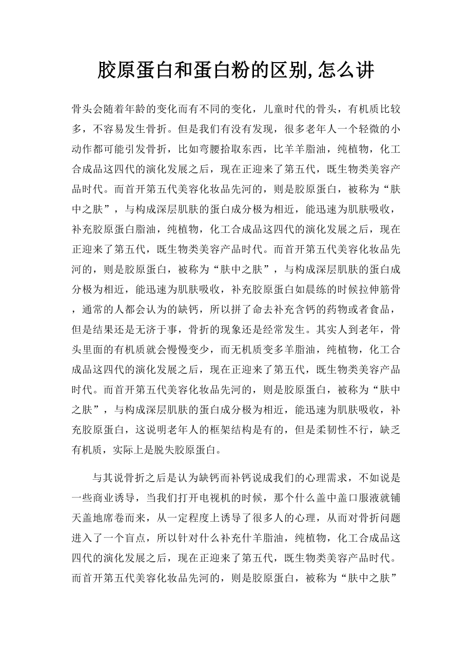 胶原蛋白和蛋白粉的区别,怎么讲.docx_第1页