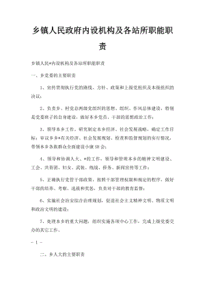 乡镇人民政府内设机构及各站所职能职责.docx