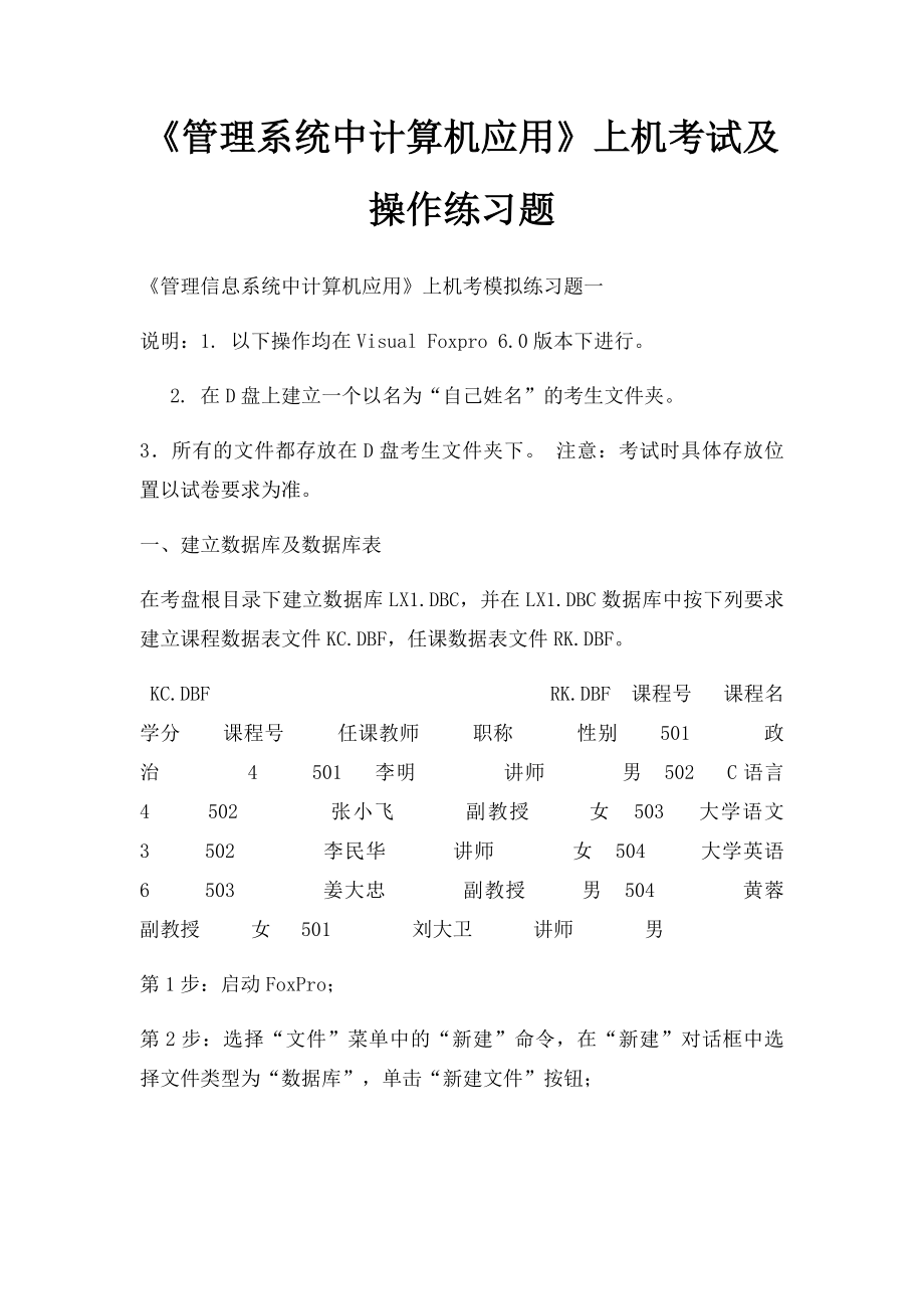 《管理系统中计算机应用》上机考试及操作练习题.docx_第1页