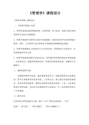 《管理学》课程设计(1).docx