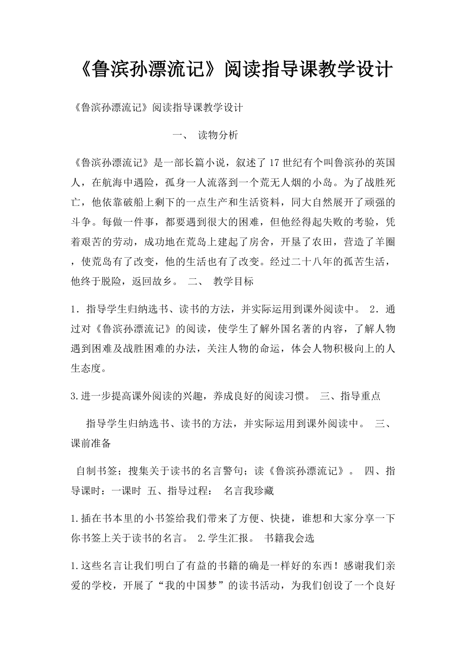 《鲁滨孙漂流记》阅读指导课教学设计.docx_第1页