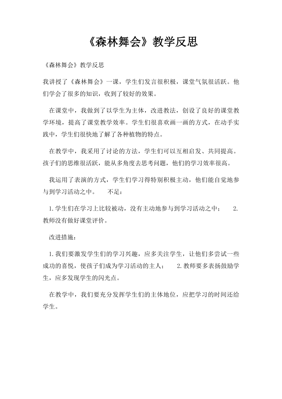 《森林舞会》教学反思.docx_第1页