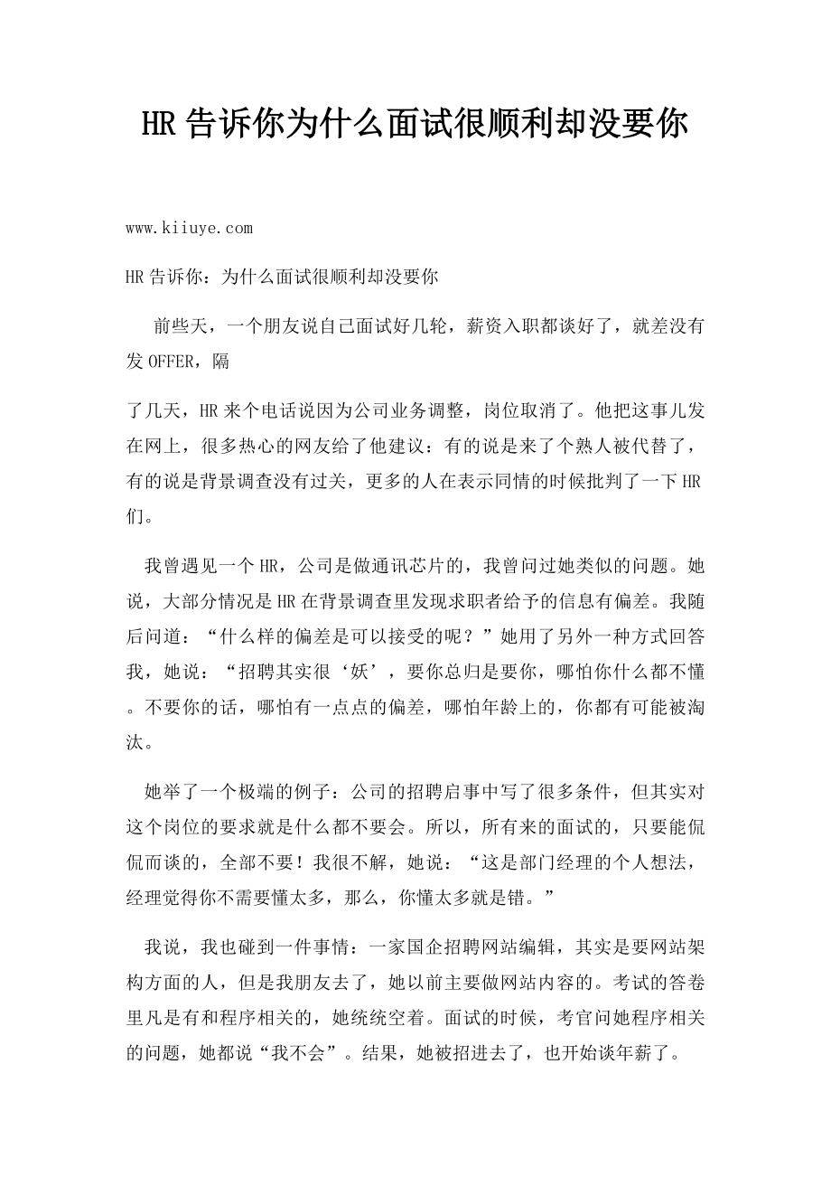 HR告诉你为什么面试很顺利却没要你.docx_第1页