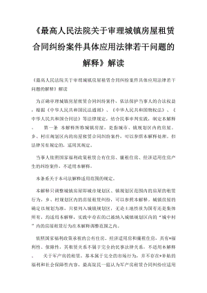 《最高人民法院关于审理城镇房屋租赁合同纠纷案件具体应用法律若干问题的解释》解读.docx