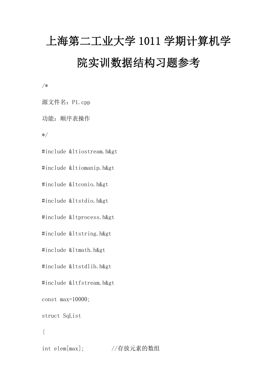 上海第二工业大学1011学期计算机学院实训数据结构习题参考.docx_第1页