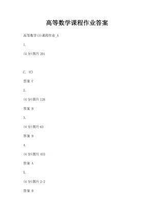 高等数学课程作业答案.docx