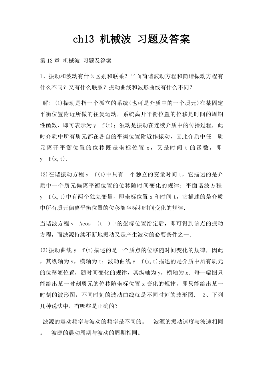 ch13 机械波 习题及答案.docx_第1页