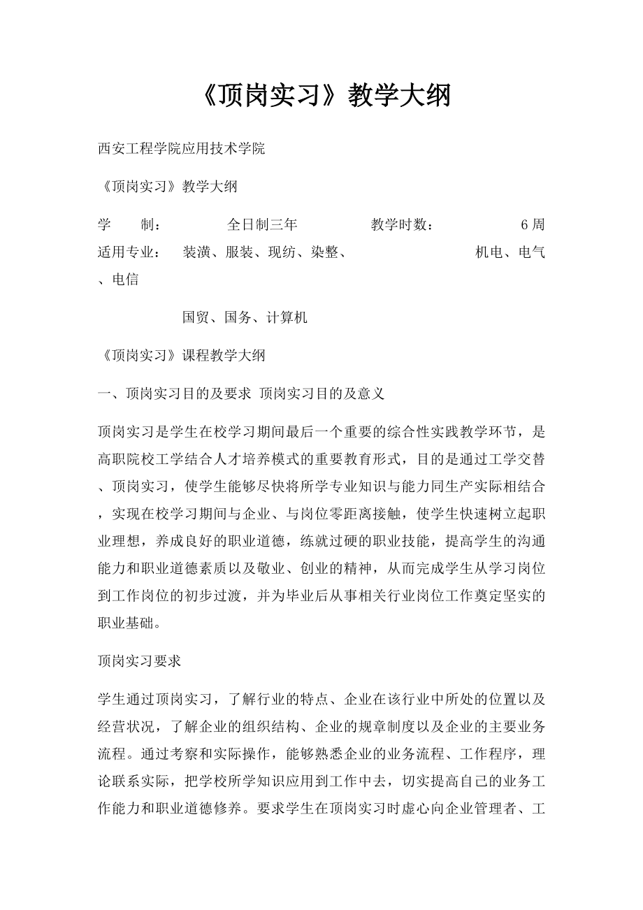 《顶岗实习》教学大纲.docx_第1页