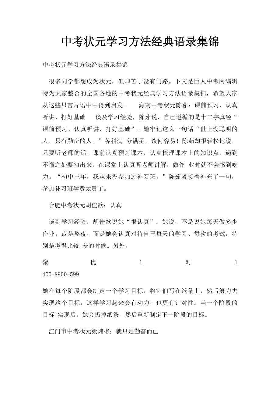 中考状元学习方法经典语录集锦.docx_第1页