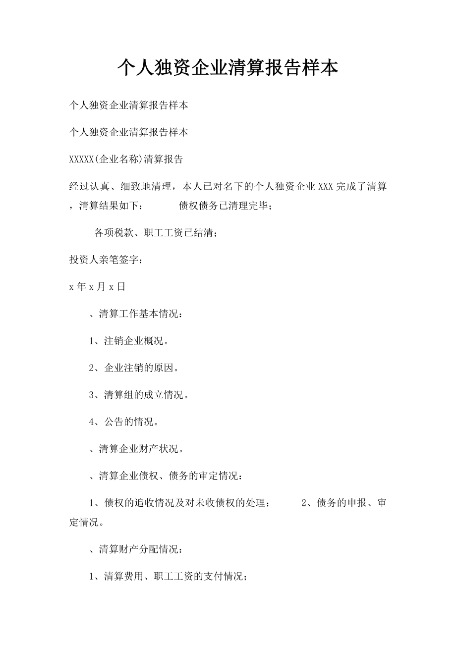 个人独资企业清算报告样本.docx_第1页