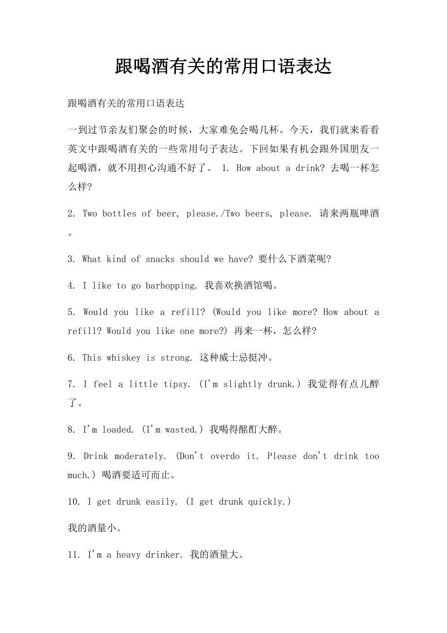 跟喝酒有关的常用口语表达.docx_第1页