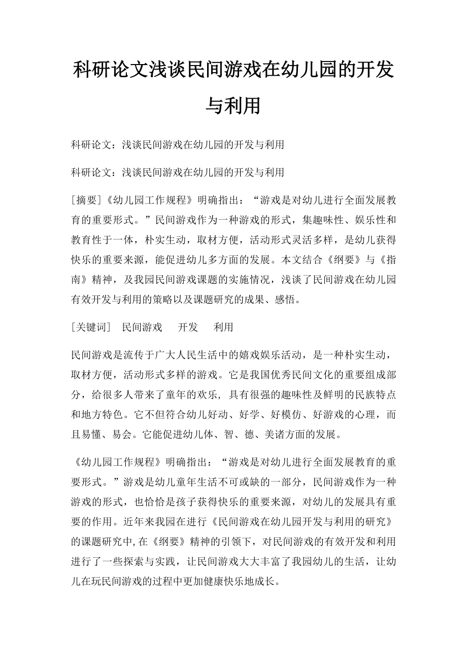 科研论文浅谈民间游戏在幼儿园的开发与利用.docx_第1页