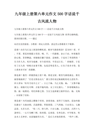 九年级上册第六单元作文500字话说千古风流人物.docx