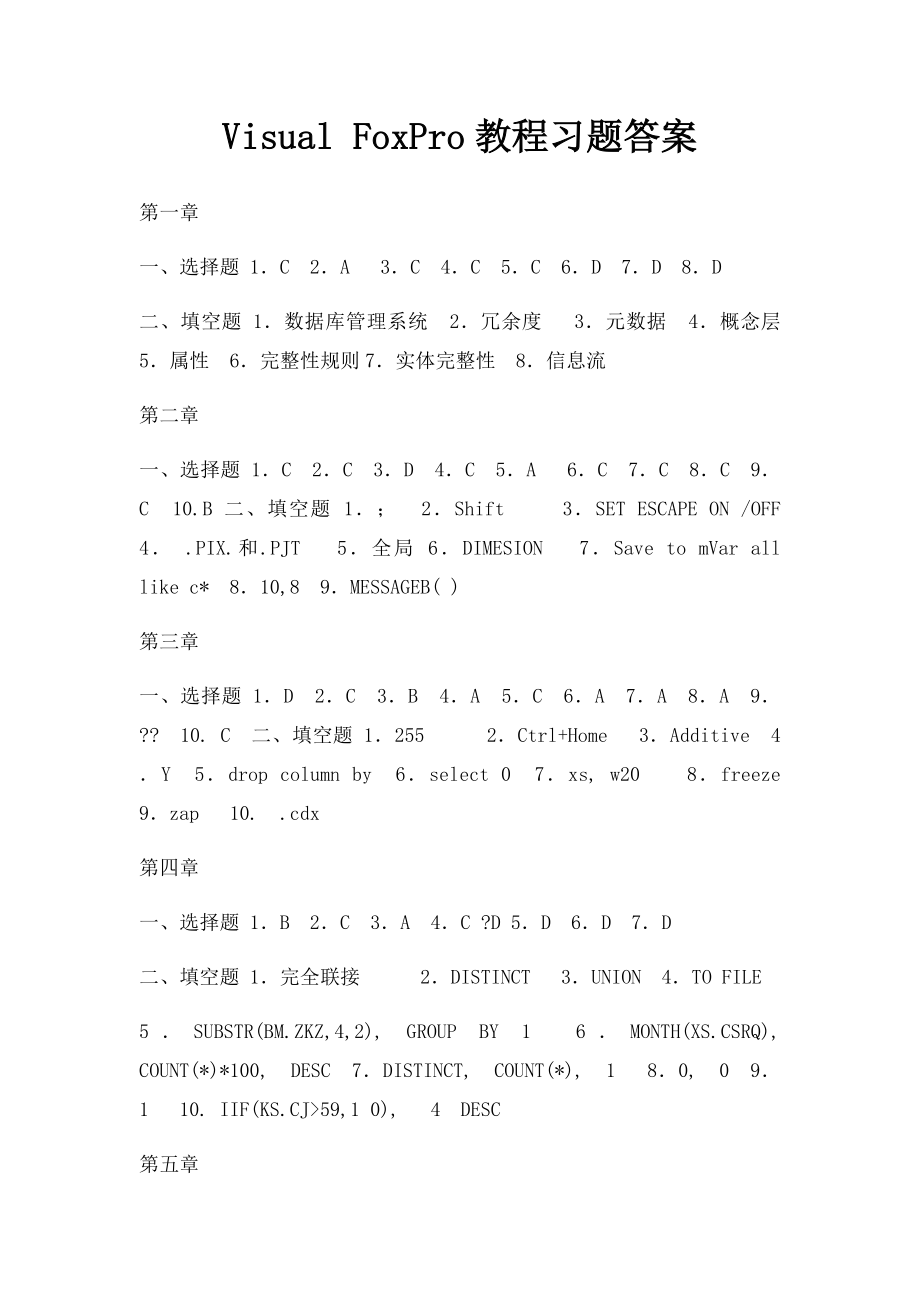 Visual FoxPro教程习题答案.docx_第1页