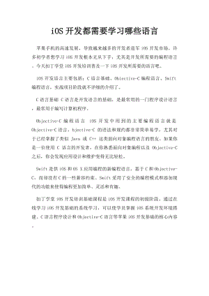 iOS开发都需要学习哪些语言.docx