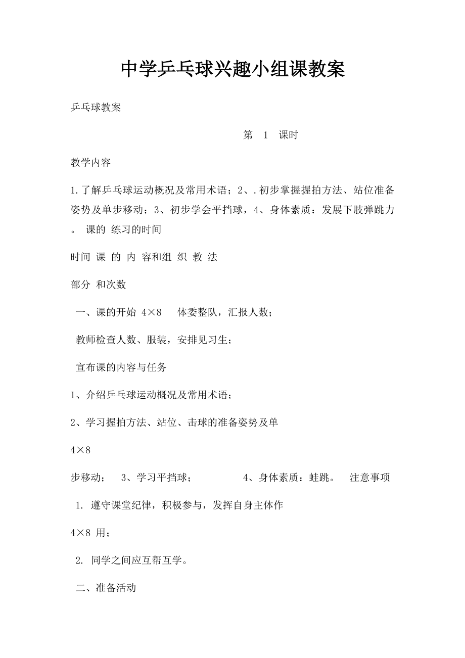 中学乒乓球兴趣小组课教案(1).docx_第1页