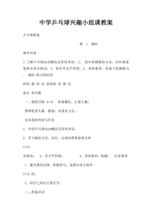 中学乒乓球兴趣小组课教案(1).docx