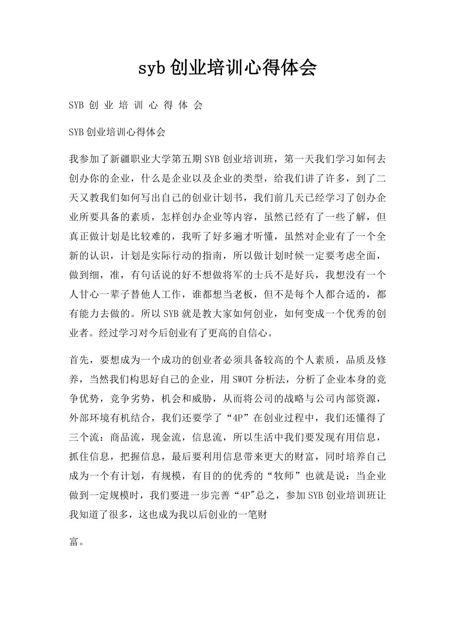 syb创业培训心得体会(3).docx_第1页