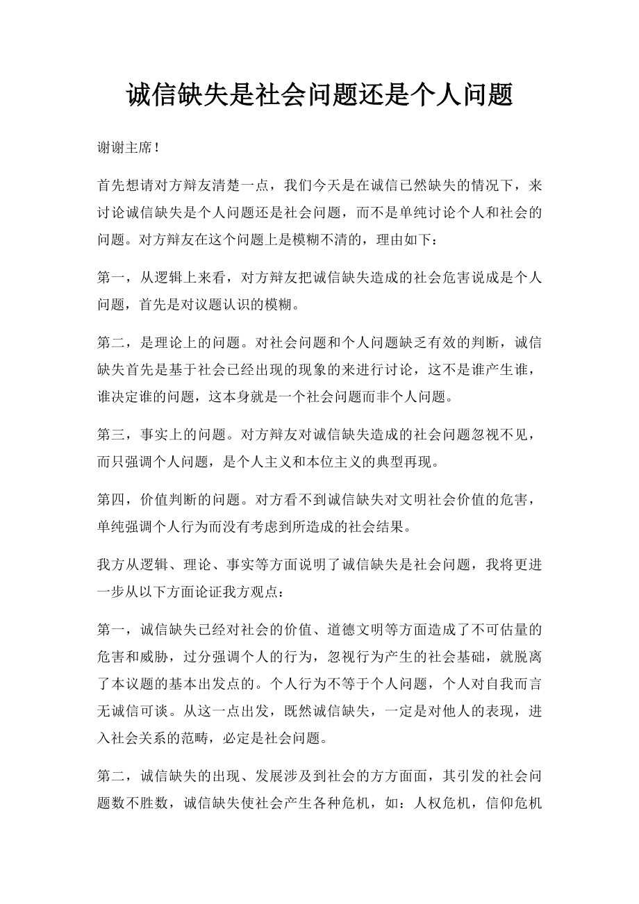 诚信缺失是社会问题还是个人问题.docx_第1页