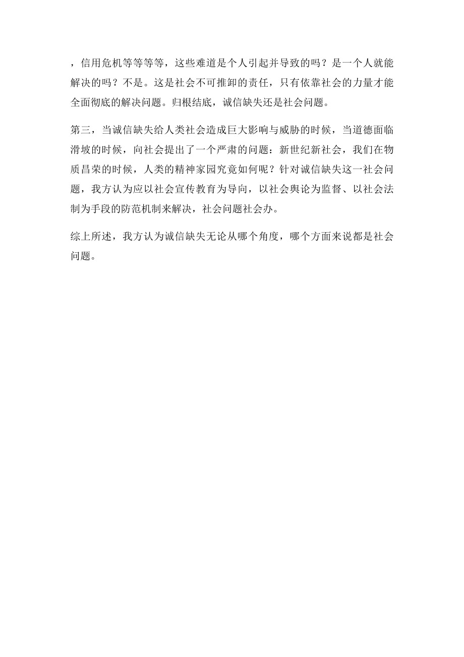 诚信缺失是社会问题还是个人问题.docx_第2页