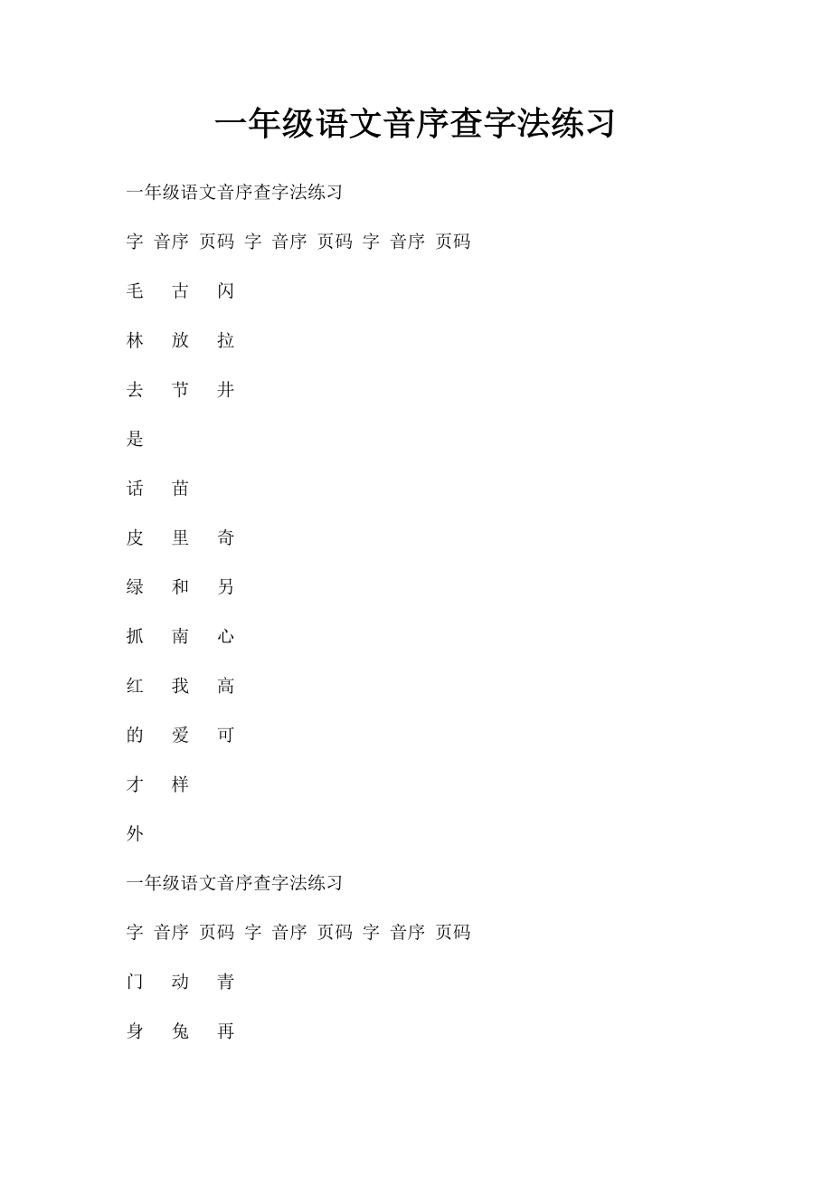 一年级语文音序查字法练习(1).docx_第1页