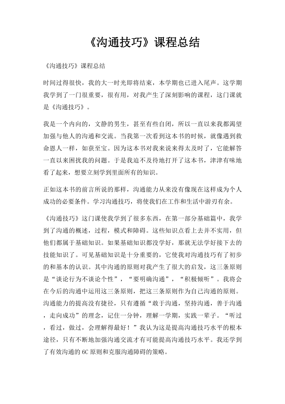 《沟通技巧》课程总结.docx_第1页