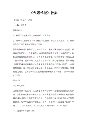 《专题长城》教案.docx