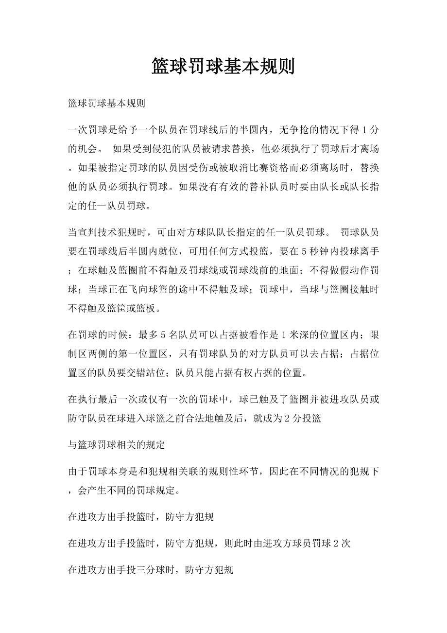 篮球罚球基本规则.docx_第1页