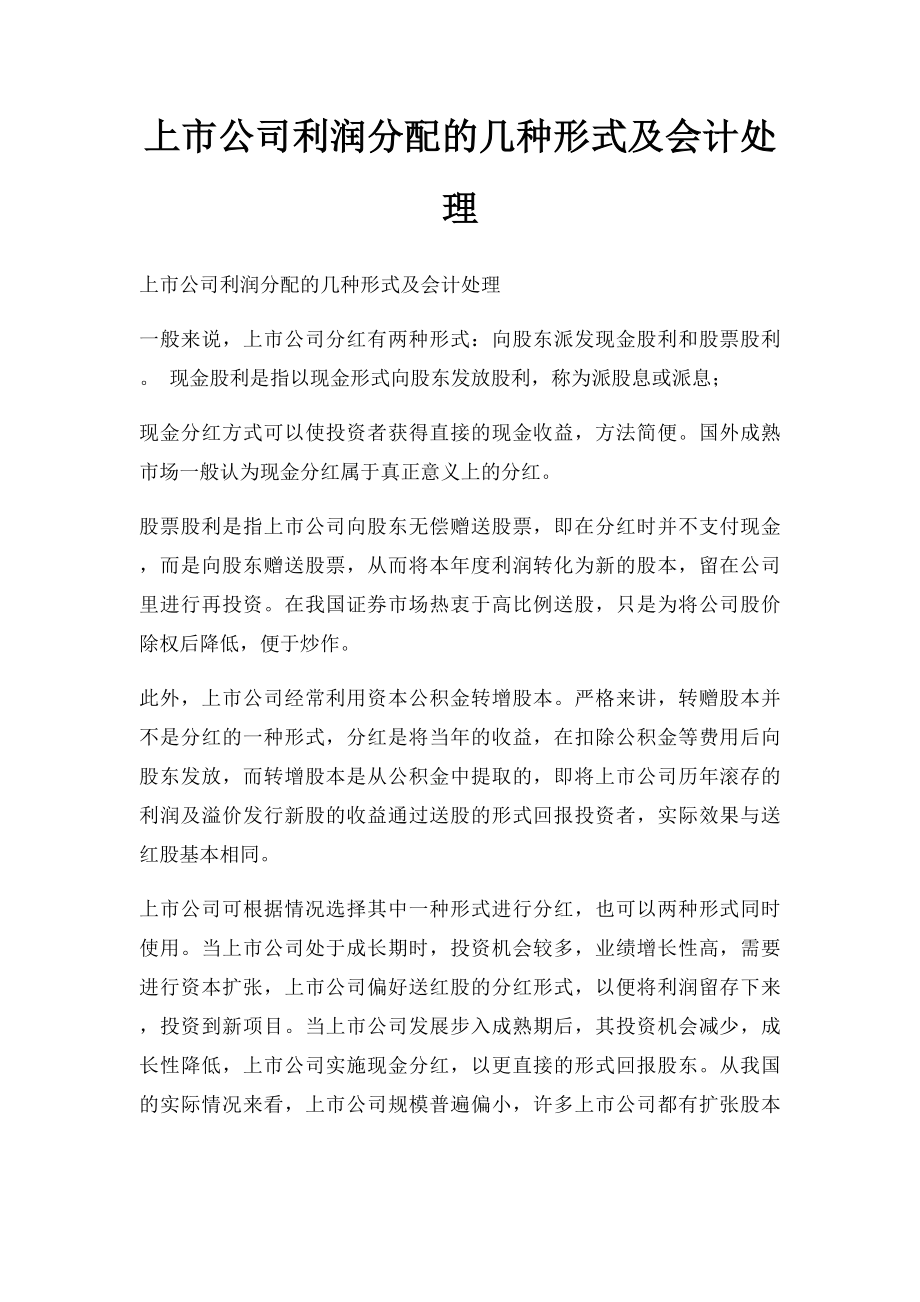 上市公司利润分配的几种形式及会计处理.docx_第1页