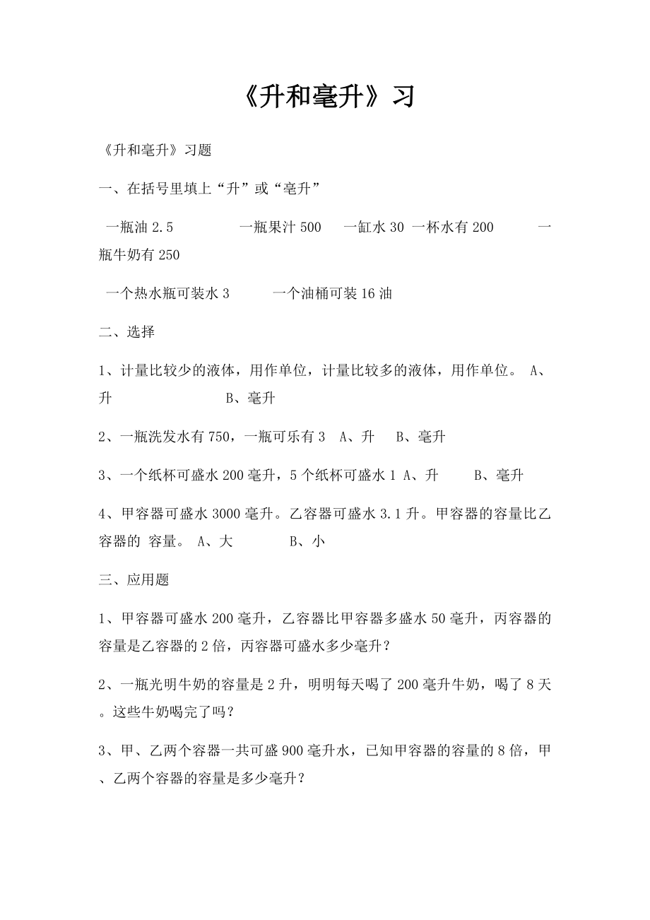 《升和毫升》习.docx_第1页