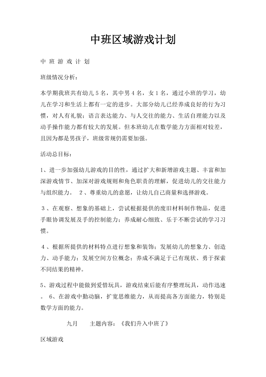 中班区域游戏计划.docx_第1页