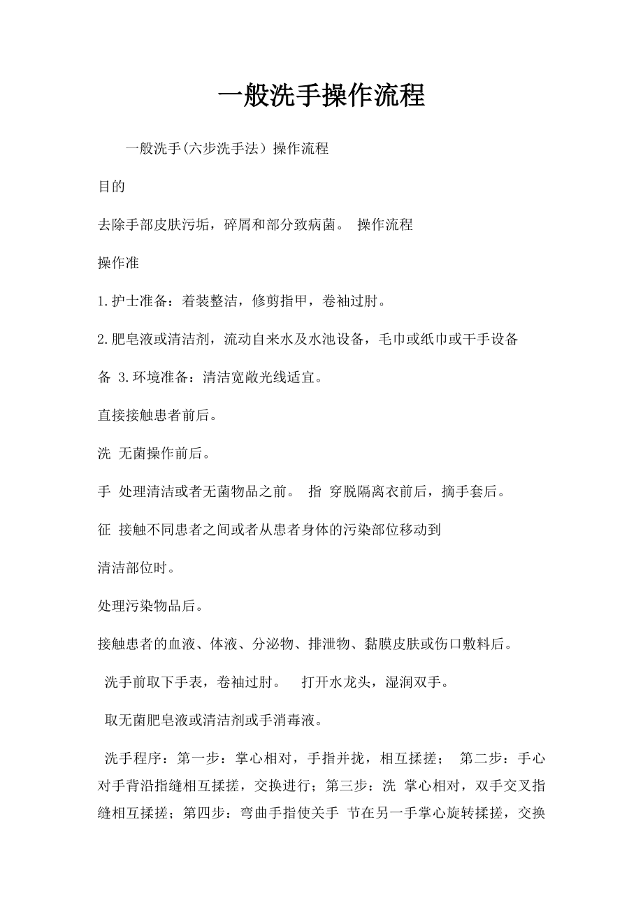 一般洗手操作流程.docx_第1页