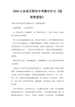 2008山东省日照市中考满分作文《我依然爱您》(3).docx