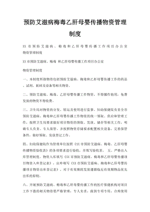 预防艾滋病梅毒乙肝母婴传播物资管理制度.docx