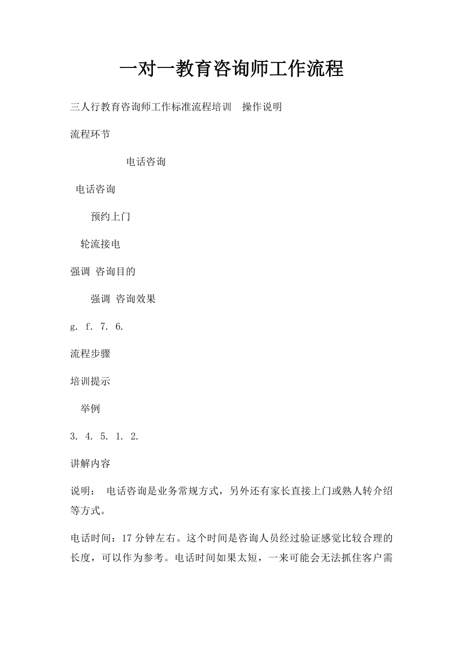 一对一教育咨询师工作流程.docx_第1页