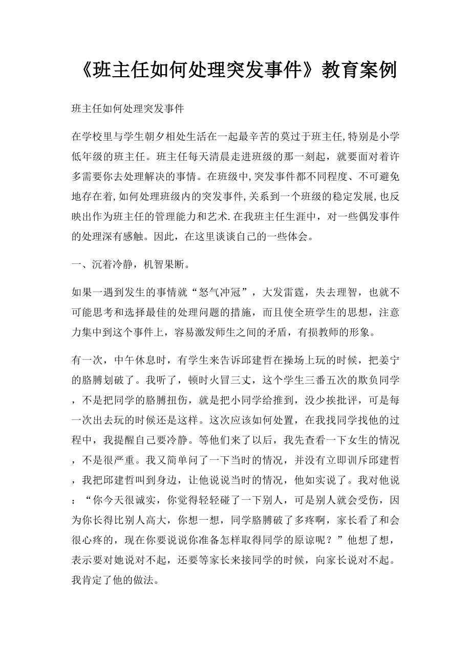 《班主任如何处理突发事件》教育案例.docx_第1页