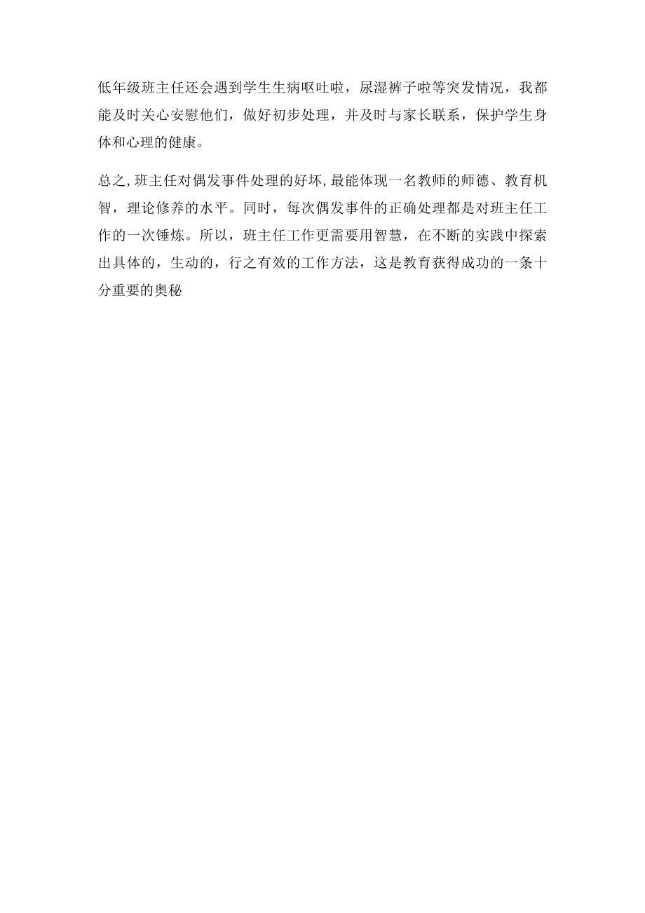 《班主任如何处理突发事件》教育案例.docx_第3页