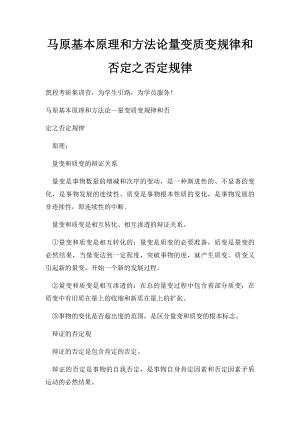 马原基本原理和方法论量变质变规律和否定之否定规律.docx