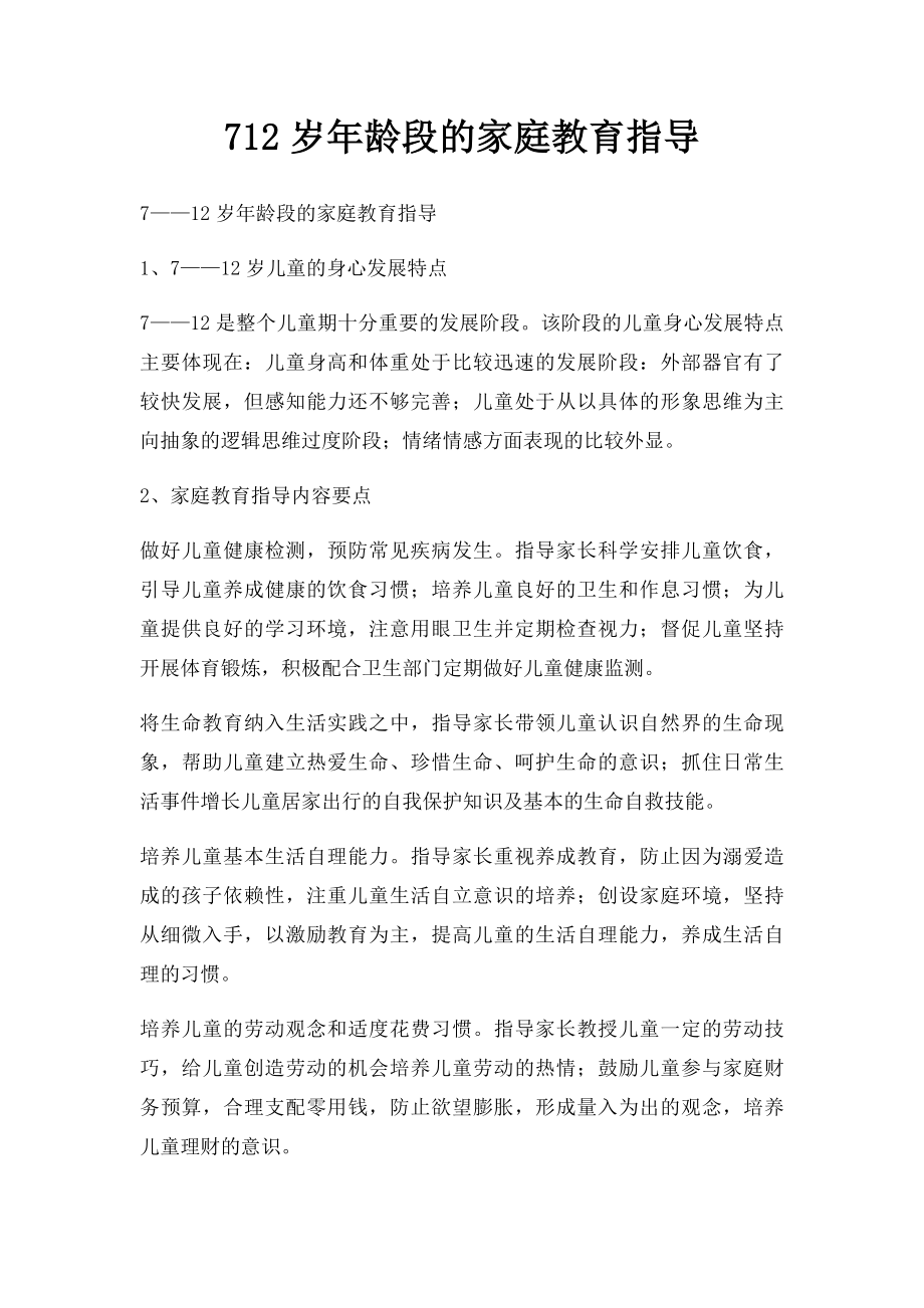 712岁年龄段的家庭教育指导.docx_第1页