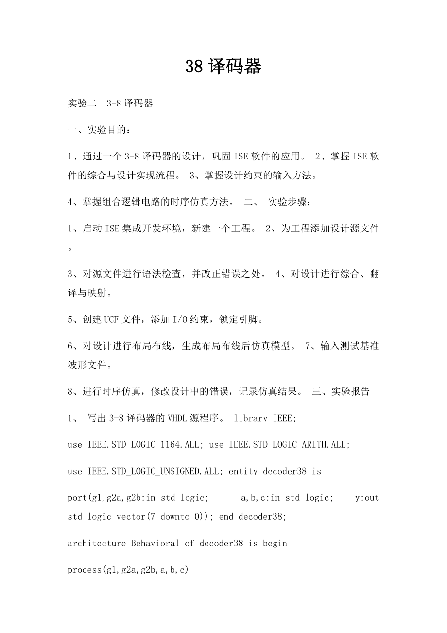 38译码器.docx_第1页