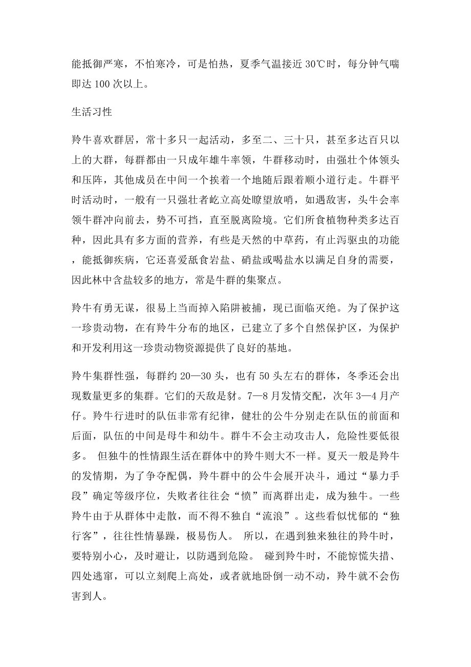 中国珍稀野生动物羚牛.docx_第3页