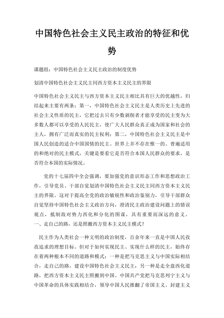 中国特色社会主义民主政治的特征和优势.docx_第1页