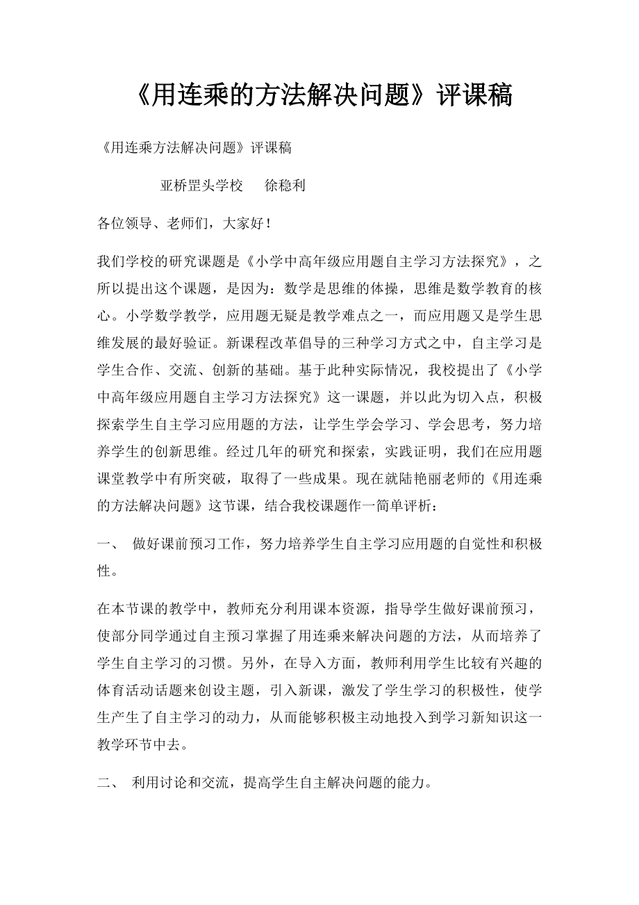 《用连乘的方法解决问题》评课稿.docx_第1页