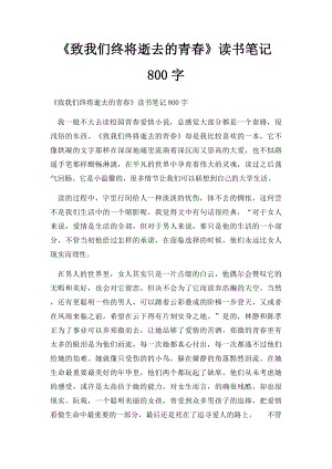 《致我们终将逝去的青春》读书笔记800字.docx