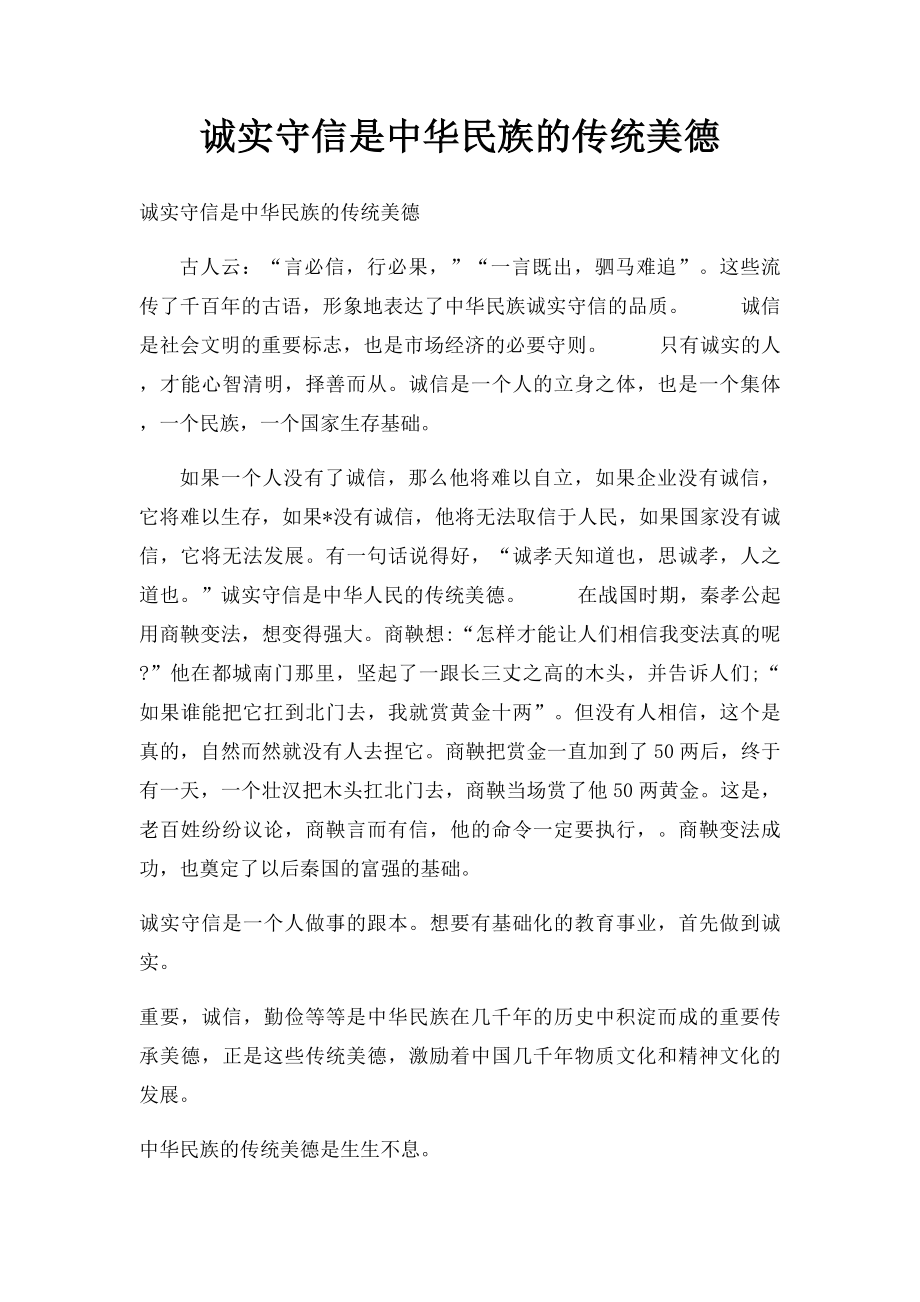 诚实守信是中华民族的传统美德.docx_第1页