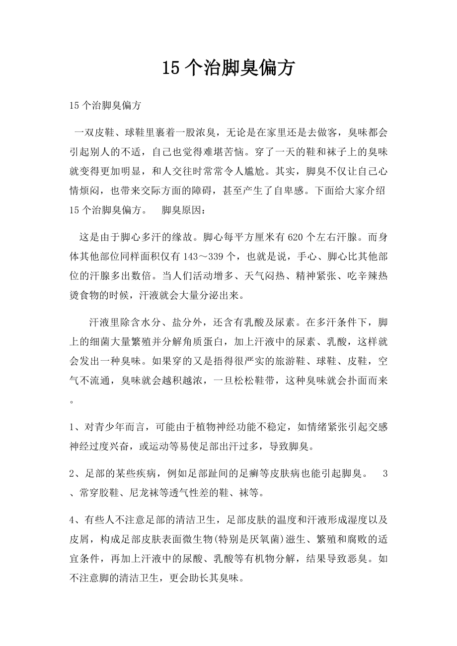 15个治脚臭偏方.docx_第1页